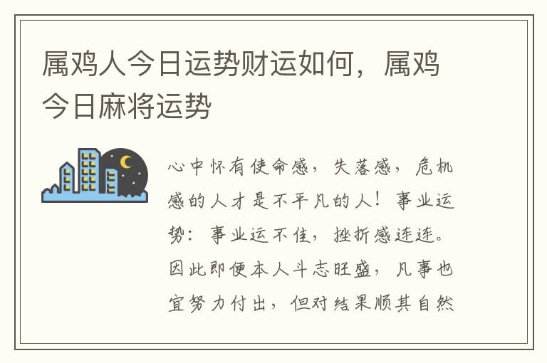 属鸡人今日运势财运如何,属鸡今日麻将运势