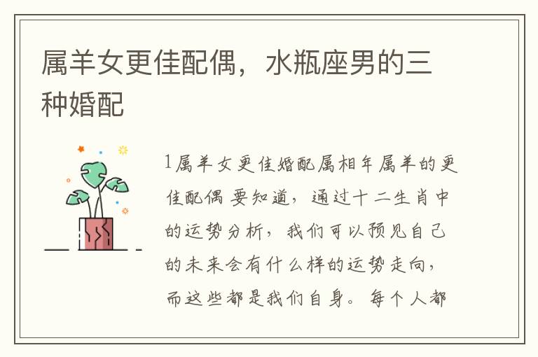 属羊女更佳配偶，水瓶座男的三种婚配