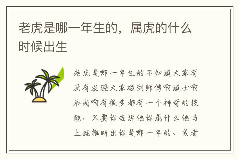 老虎是哪一年生的，属虎的什么时候出生