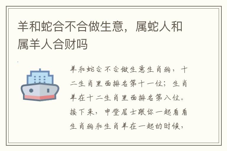 羊和蛇合不合做生意，属蛇人和属羊人合财吗