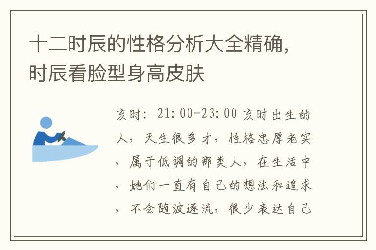 十二时辰的性格分析大全精确，时辰看脸型身高皮肤