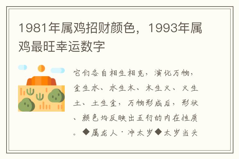 1981年属鸡招财颜色，1993年属鸡最旺幸运数字