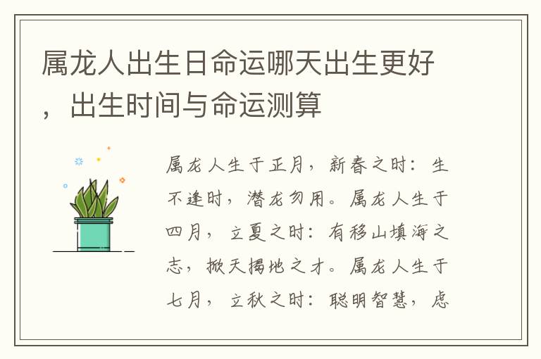 属龙人出生日命运哪天出生更好，出生时间与命运测算