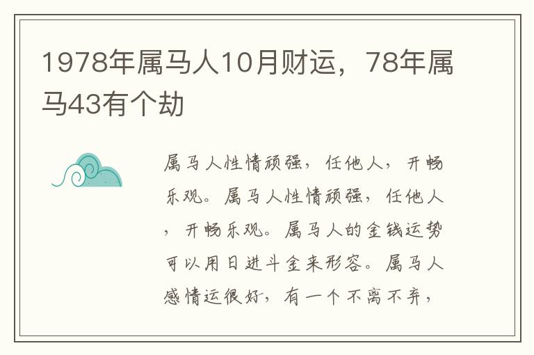 1978年属马人10月财运，78年属马43有个劫