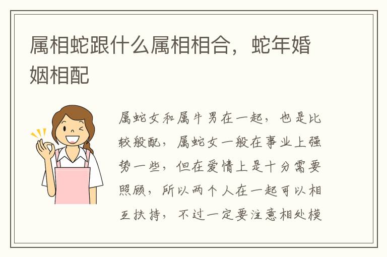 属相蛇跟什么属相相合，蛇年婚姻相配