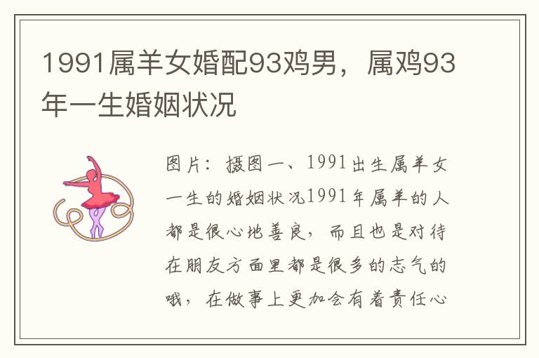 1991属羊女婚配93鸡男,属鸡93年一生婚姻状况