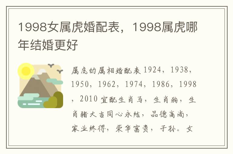 1998女属虎婚配表,1998属虎哪年结婚更好