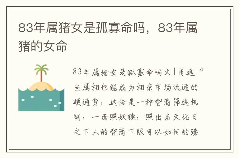 83年属猪女是孤寡命吗，83年属猪的女命