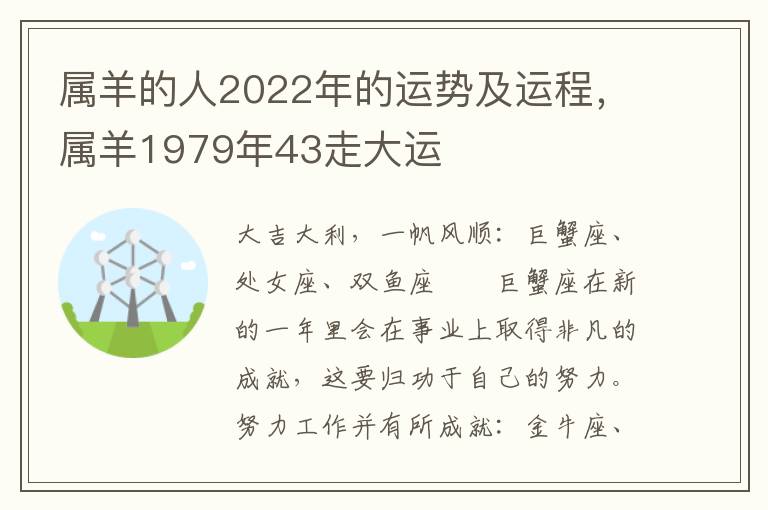属羊的人2022年的运势及运程，属羊1979年43走大运