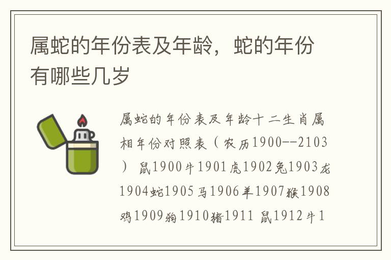 属蛇的年份表及年龄,蛇的年份有哪些几岁