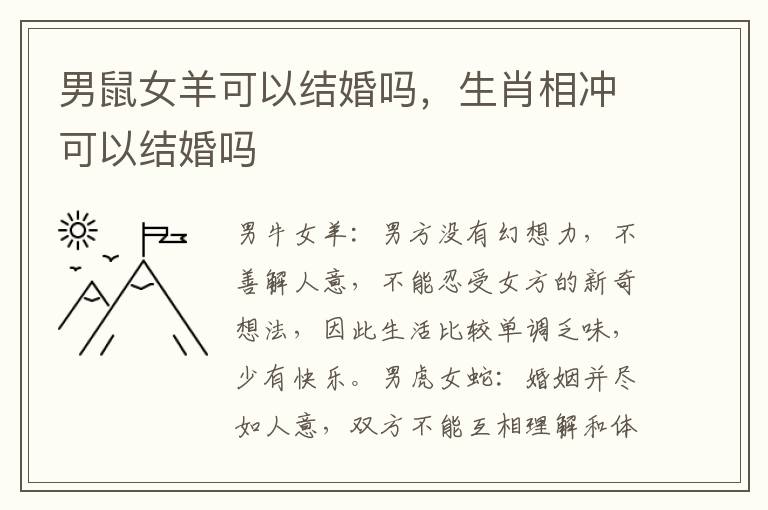 男鼠女羊可以结婚吗，生肖相冲可以结婚吗