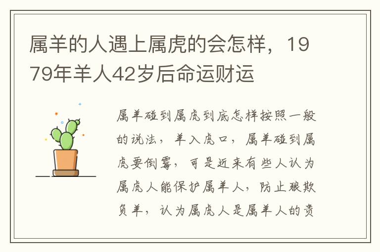 属羊的人遇上属虎的会怎样，1979年羊人42岁后命运财运