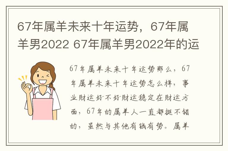 67年属羊未来十年运势,67年属羊男2022 67年属羊男2022年的运势和婚姻