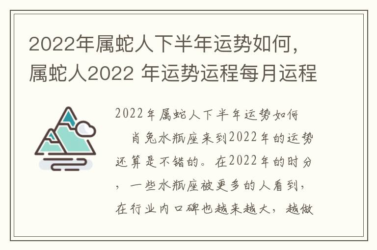 2022年属蛇人下半年运势如何，属蛇人2022 年运势运程每月运程