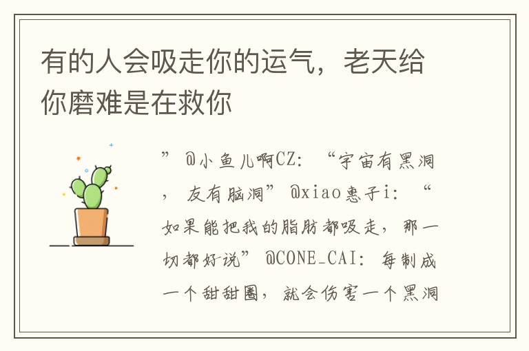 有的人会吸走你的运气，老天给你磨难是在救你