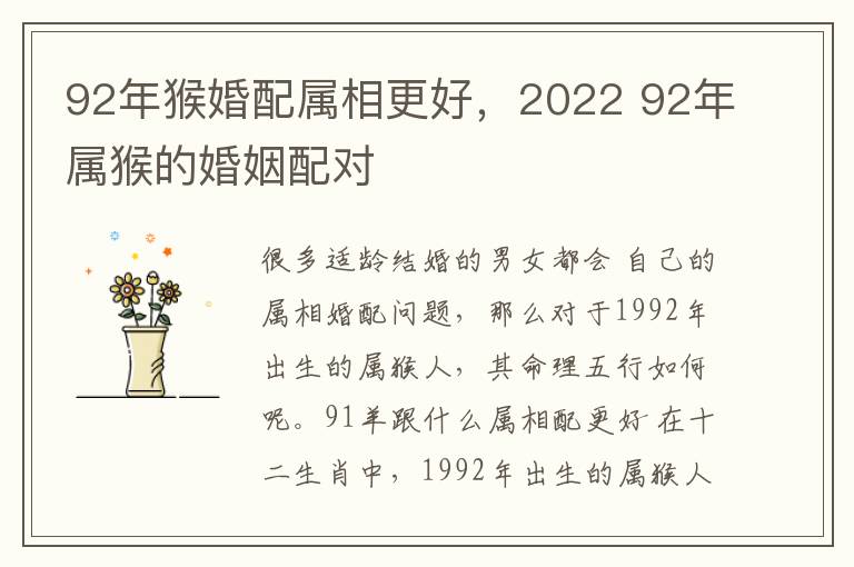 92年猴婚配属相更好，2022 92年属猴的婚姻配对