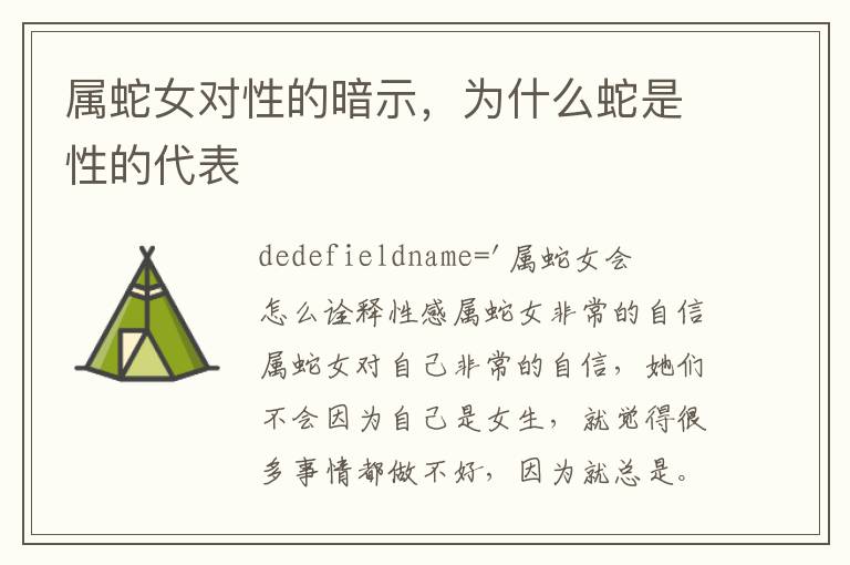 属蛇女对性的暗示，为什么蛇是性的代表