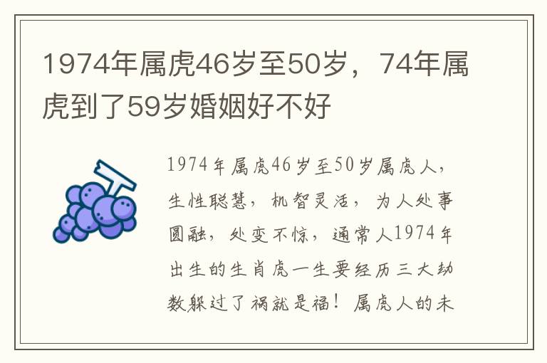 1974年属虎46岁至50岁，74年属虎到了59岁婚姻好不好