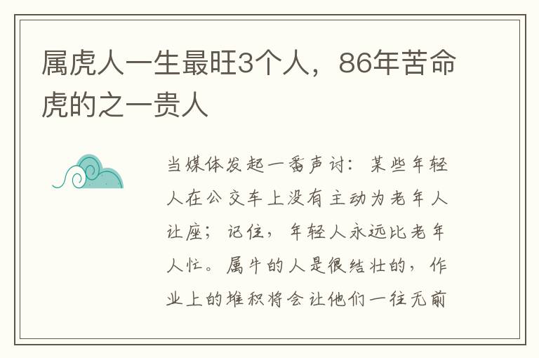 属虎人一生最旺3个人，86年苦命虎的之一贵人