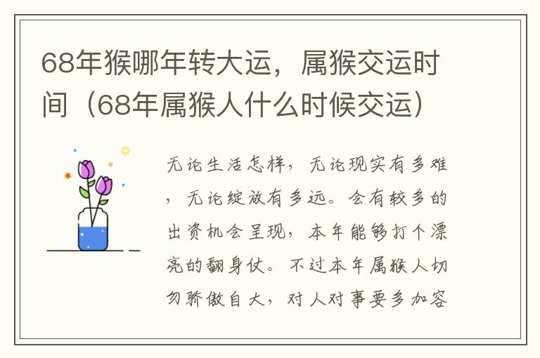 68年猴哪年转大运，属猴交运时间（68年属猴人什么时候交运）