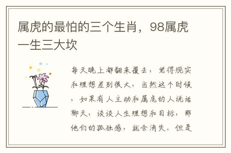 属虎的最怕的三个生肖，98属虎一生三大坎