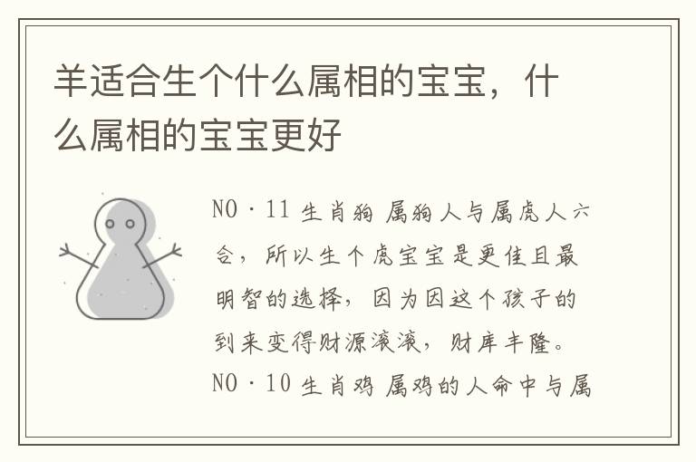 羊适合生个什么属相的宝宝，什么属相的宝宝更好
