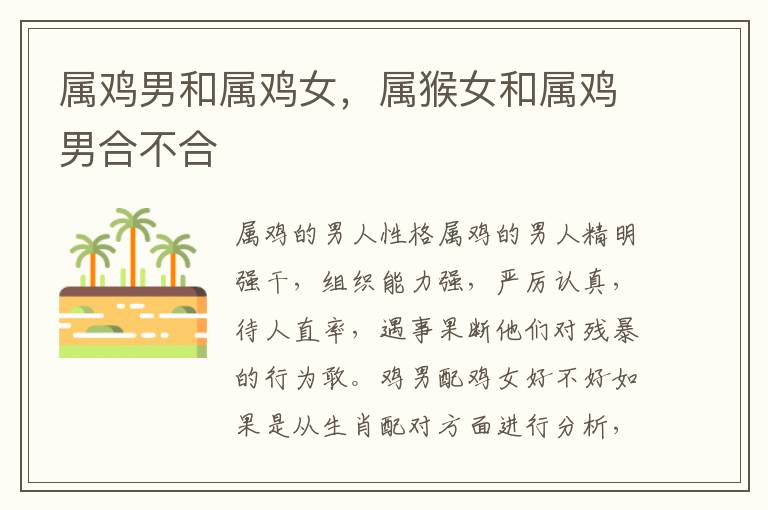 属鸡男和属鸡女,属猴女和属鸡男合不合