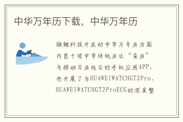 中华万年历下载，中华万年历