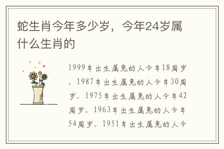 蛇生肖今年多少岁，今年24岁属什么生肖的