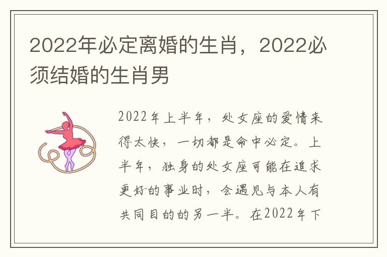 2022年必定离婚的生肖，2022必须结婚的生肖男
