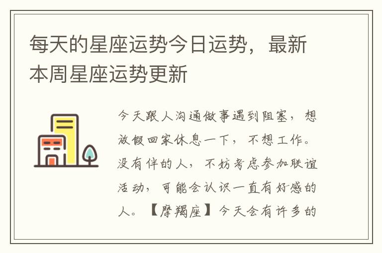 每天的星座运势今日运势，最新本周星座运势更新