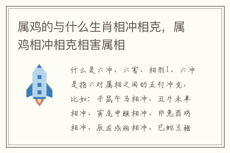 属鸡的与什么生肖相冲相克,属鸡相冲相克相害属相