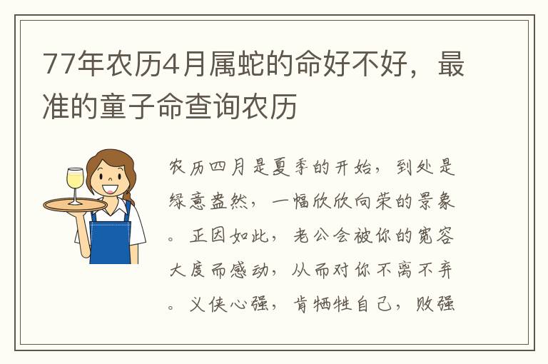 77年农历4月属蛇的命好不好，最准的童子命查询农历