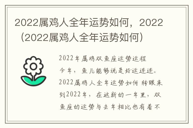 2022属鸡人全年运势如何，2022（2022属鸡人全年运势如何）