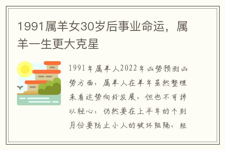 1991属羊女30岁后事业命运，属羊一生更大克星