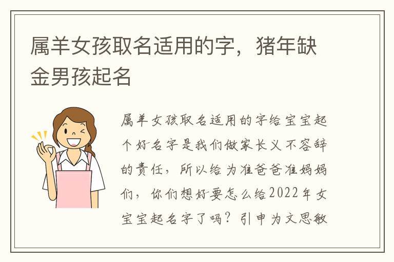属羊女孩取名适用的字，猪年缺金男孩起名