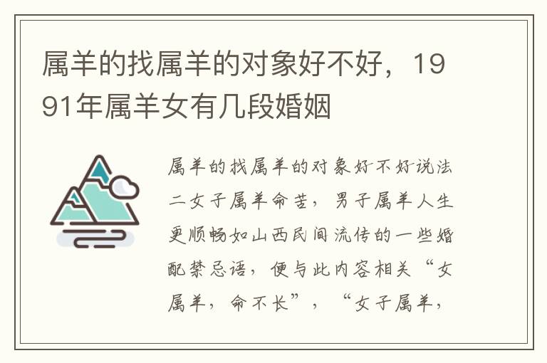 属羊的找属羊的对象好不好，1991年属羊女有几段婚姻