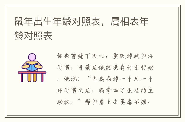 鼠年出生年龄对照表，属相表年龄对照表