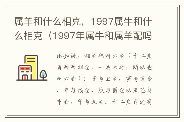 属羊和什么相克,1997属牛和什么相克(1997年属牛和属羊配吗)