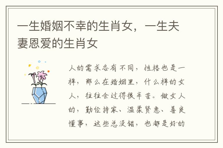 一生婚姻不幸的生肖女，一生夫妻恩爱的生肖女