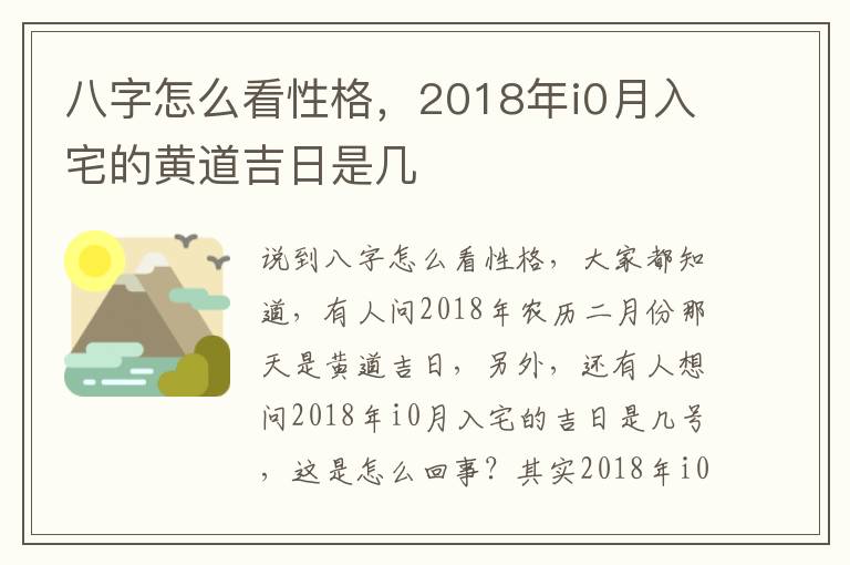 八字怎么看性格，2018年i0月入宅的黄道吉日是几