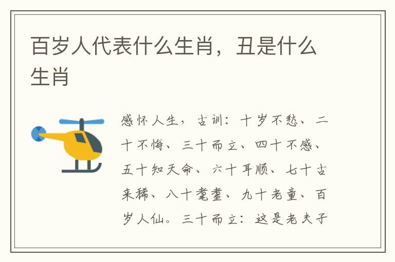 百岁人代表什么生肖，丑是什么生肖