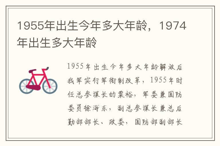 1955年出生今年多大年龄，1974年出生多大年龄