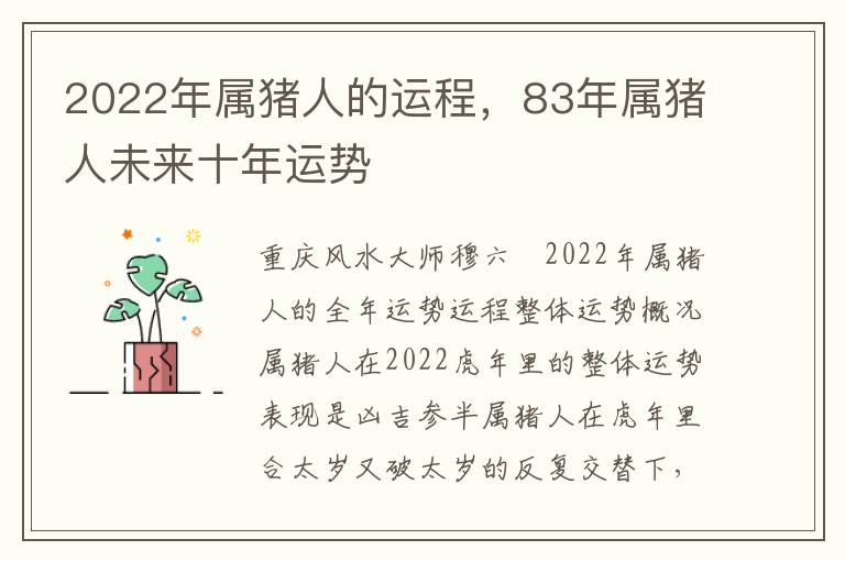 2022年属猪人的运程，83年属猪人未来十年运势