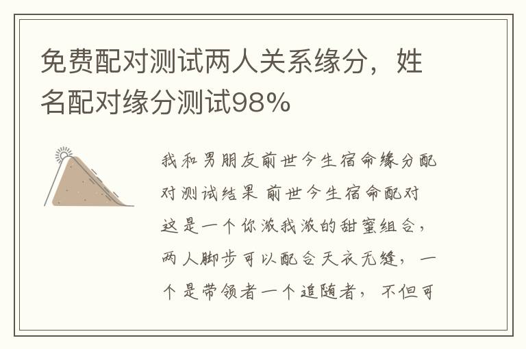 免费配对测试两人关系缘分，姓名配对缘分测试98%