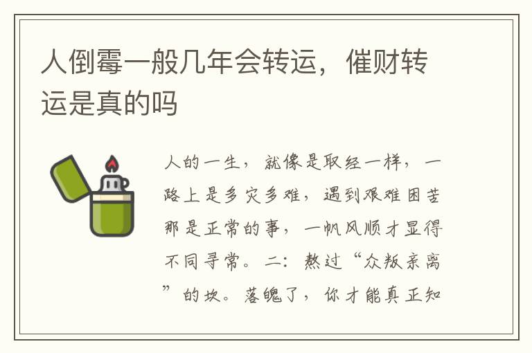 人倒霉一般几年会转运，催财转运是真的吗