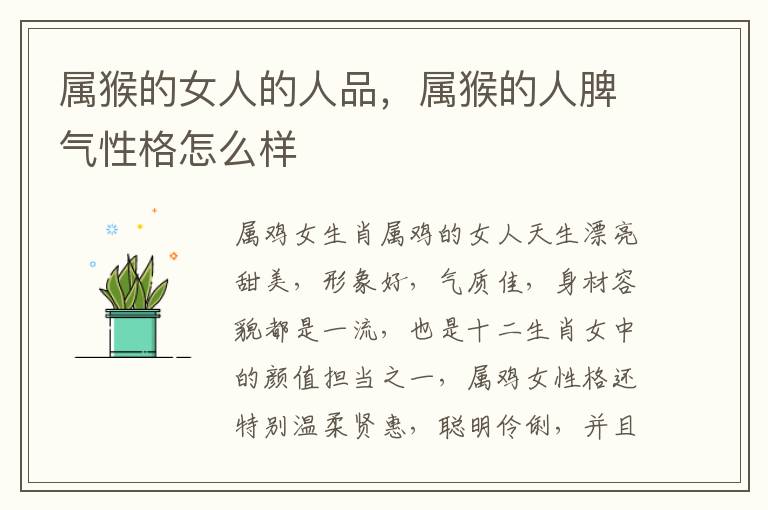 属猴的女人的人品，属猴的人脾气性格怎么样
