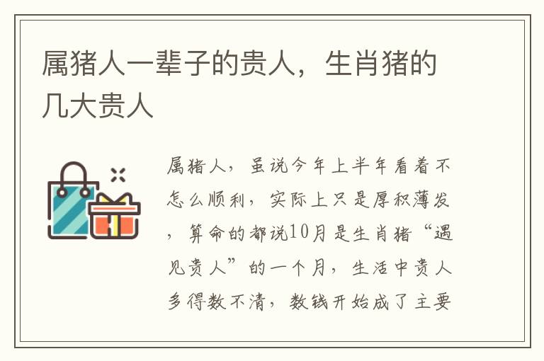 属猪人一辈子的贵人，生肖猪的几大贵人