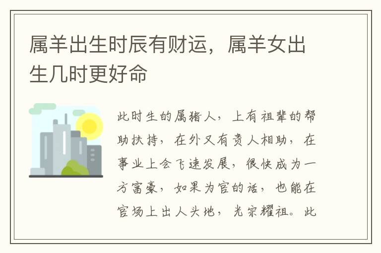 属羊出生时辰有财运，属羊女出生几时更好命
