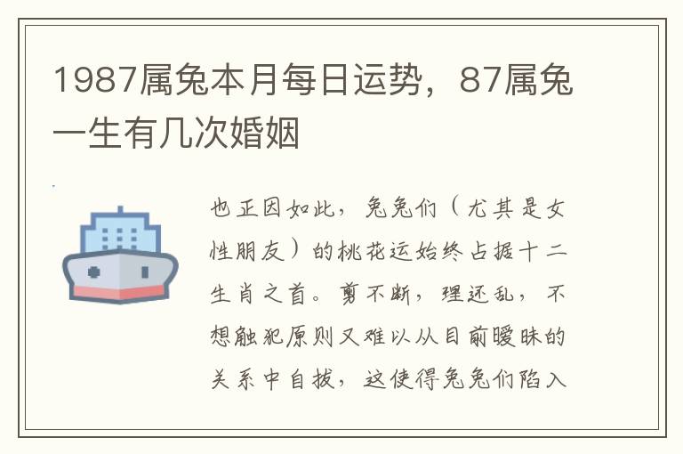1987属兔本月每日运势，87属兔一生有几次婚姻